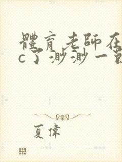 体育老师在单杠c了渺渺一节课