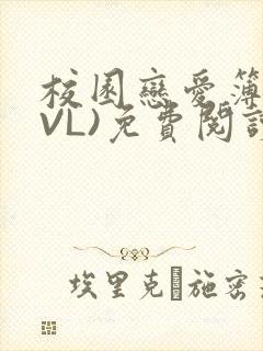 校园恋爱簿(LVL)免费阅读