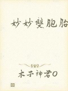 妙妙双胞胎封面