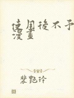 使用后不予退货漫画