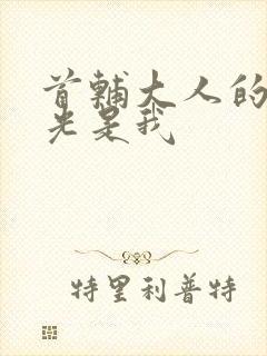 首辅大人的白月光是我