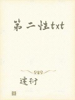 第二性txt