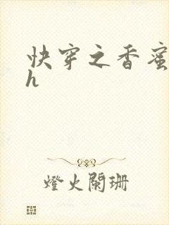 快穿之香蜜横流h封面