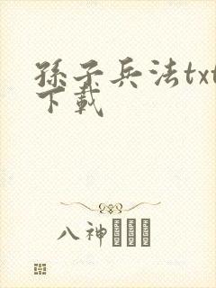 孙子兵法txt下载