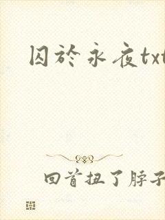 囚于永夜txt封面