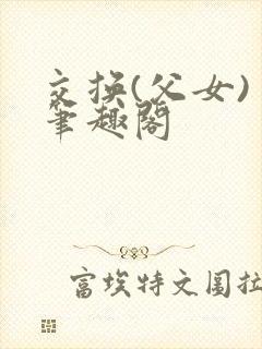 交换(父女) 笔趣阁
