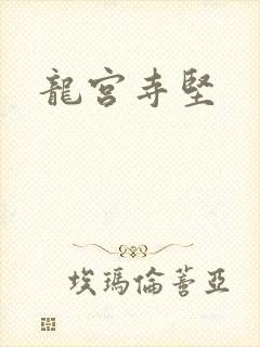 龙宫寺坚