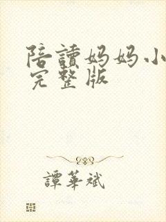 陪读妈妈小说的完整版