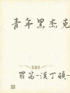 青年黑杰克封面