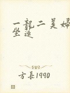 一龙二美妇观音坐莲