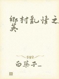 乡村乱情之胡秀英