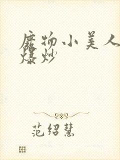 废物小美人总被爆炒封面