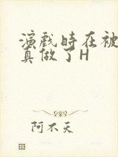 演戏时在被子里真做了H封面