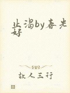 止渴by春光正好封面