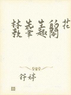 林先生的花式管教笔趣阁封面