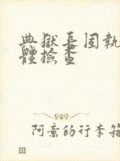 典狱长固执的身体检查