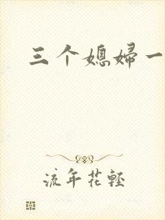 三个媳妇一锅烩