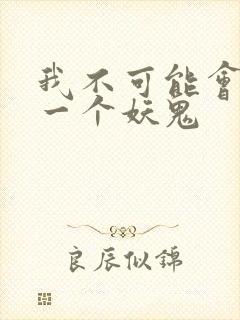 我不可能会怜惜一个妖鬼
