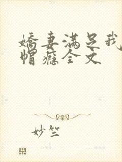 娇妻满足我的绿帽瘾全文