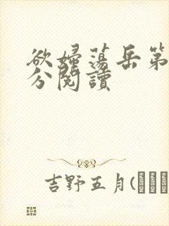 欲妇荡岳第1部分阅读封面