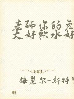 老师你的兔子好大好软水好多封面