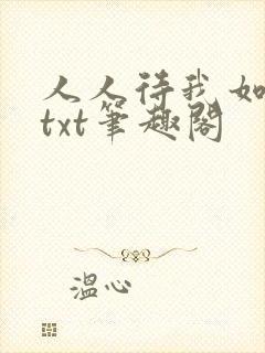 人人待我如炉鼎txt笔趣阁