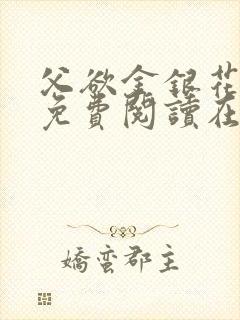 父欲金银花全文免费阅读在线