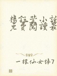 杨钰莹小说全文免费阅读最新章节