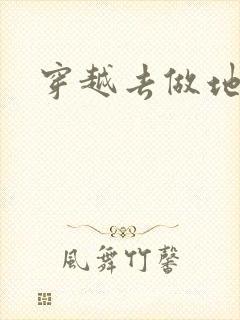 穿越去做地主婆