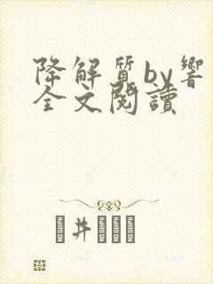 降解质by响耳全文阅读