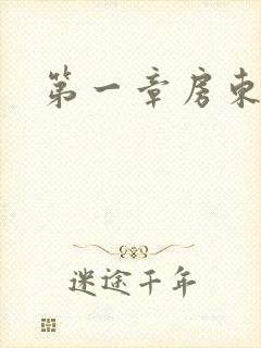 第一章房东太太