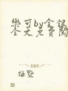 乐可by金银花全文免费阅读在线封面