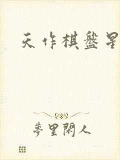 天作棋盘星作子封面