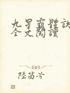 九星霸体诀免费全文阅读封面