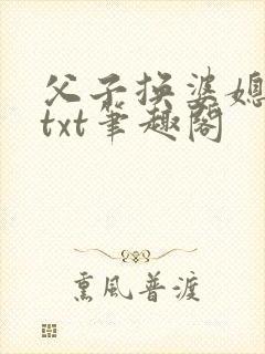 父子换婆媳慧珍txt笔趣阁