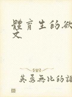 体育生的欲乱h文