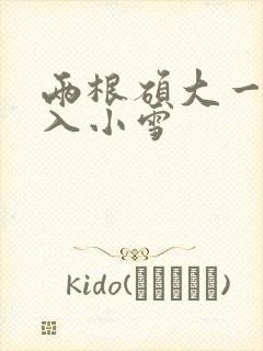 两根硕大一起挤入小雪