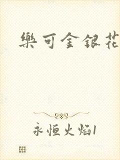 乐可金银花小说