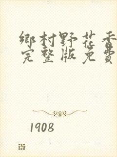 乡村野花香小说完整版免费阅读