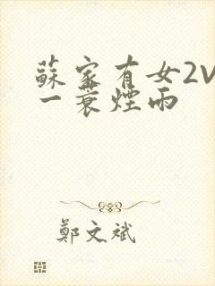 苏家有女2V2一蓑烟雨