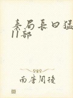 秦局长曰猛秋兰11部封面