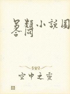 另类小说图片综合网