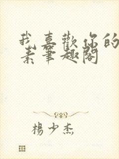 我喜欢你的信息素笔趣阁封面