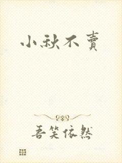小秋不卖封面