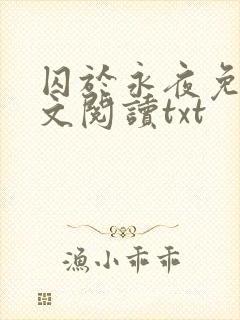 囚于永夜免费全文阅读txt封面