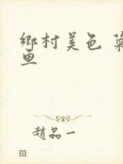 乡村美色 菜刀鱼封面