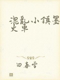 混乱小镇墨池砚火车