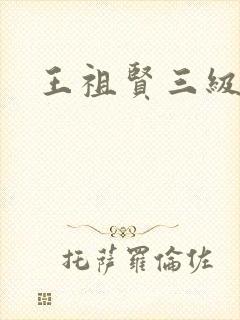 王祖贤三级封面