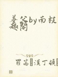 养父by南枝笔趣阁