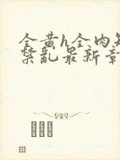 全黄h全肉短篇禁乱最新章节封面